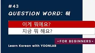 Korean Grammar #43 – Question Word (3) 뭐