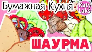 🔥Бумажная кухня/🤪Бумажная Шаурма/🐥еда для уточек