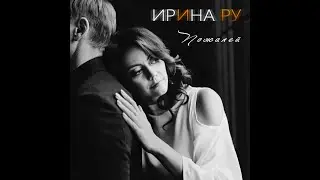Ирина Ру - 