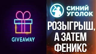 Розыгрыш, а затем продолжение кампании  - Phoenix Point. Стрим.