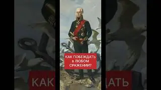 КАК ПОБЕДИТЬ в ЛЮБОМ СРАЖЕНИИ