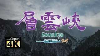 【4K】20250109 @ 層雲峽 Sounkyo (Please turn on subtitles)