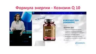 Формула энергии Коэнзим Q10 Siberian Wellness Europe Сибирское здоровье.