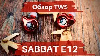 Обзор TWS Sabbat E12 - Звук в движении!