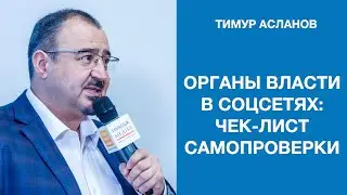 Органы власти в соцсетях: чек лист самопроверки. Тимур Асланов. Запись вебинара для PR-специалистов