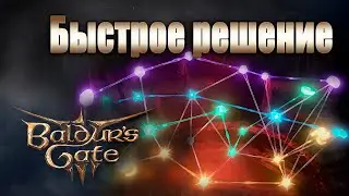 ГОЛОВОЛОМКА С МОЗГОМ │ Baldur's Gate 3