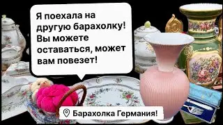 🔥Германия ПоХоД Барахолка! Антиквариат Винтаж Фарфор Германия ! Про поиск клада!