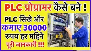 How to become a PLC programmer | प्रोग्रामर कैसे बने | सीखे और कमाए 30000/महीने तक |