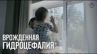 Врожденная гидроцефалия, лечение и реабилитация в РЦ Три сестры