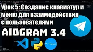Урок 5: Создание клавиатур и меню для взаимодействия с пользователями | Руководство для начинающих