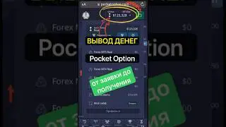 POCKET OPTION WITHDRAWAL. The entire process.