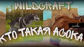 🌹WildCraft - КТО ТАКАЯ АСОКА? ИСТОРИЯ? ЕСТЬ СЕСТРА!?🌹(Ч.О)☕