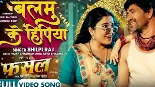 Balamu Ke Hipiya #Dinesh Lal Yadav #Aamrapali Dubey #Shilpi Raj |#FASAL | Bhojpuri Movie 2024