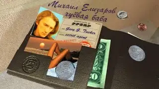 Михаил Елизаров - Хуевая баба
