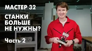Спасение для МЕБЕЛЬЩИКА. Продолжение // Мастер 32 мебельный кондуктор