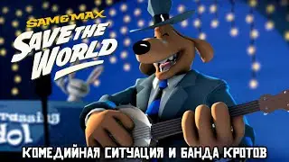 Комедийная ситуация и Банда кротов | Sam & Max Save the World