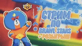 СТРИМ ПО БРАВЛ СТАРС + РОЗЫГРЫШ 