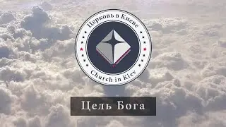 01. Цель Бога