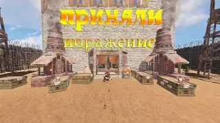 Приняли поражение с честью.Выживание на классике .RUST/РАСТ
