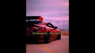 Литвиненко _Молодой (club/remix)