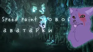 ❤️‍🔥 Speed paint новой аватарки ❤️‍🔥