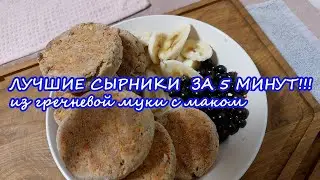 ЛУЧШИЕ СЫРНИКИ  ЗА 5 МИНУТ!!! из гречневой муки с маком