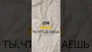 Треш на OZON. Что с ЦЕНАМИ 💰💰💰#shorts