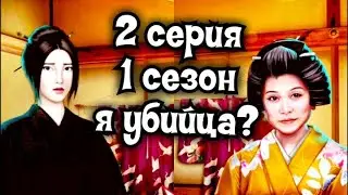 ЛЕГЕНДА ИВЫ (1 сезон 2 серия) Клуб Романтики