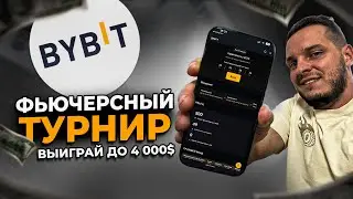 Фьючерсный турнир на ByBit / Закрытый турнир на деривативах от Байбит 2025