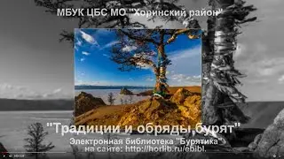 традиции и обряды бурят