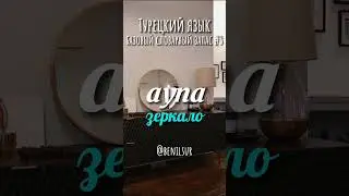 Турецкий для начинающих. Словарный запас ч.3 