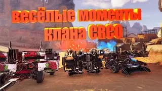 Веселые моменты клана CRCO