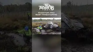 🥇Чемпион Phantom Pro бьет траекторию #titantech #fantompro #phantompro #трофирейд #автоспорт #shorts