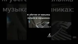 Я: *Убегаю от маньяка*, музыка в наушниках: (Тикток мем)
