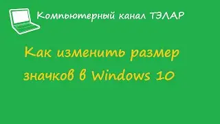 Как изменить размер значков в Windows 10