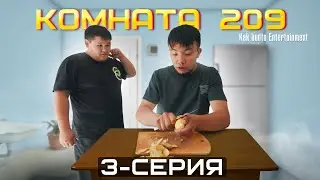 Суля гей ! | Комната 209 | 3 Серия