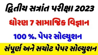 dhoran 7 samajik vigyan paper solution,std 7 Social science paper solution 2023, Dhoran 7 ss paper