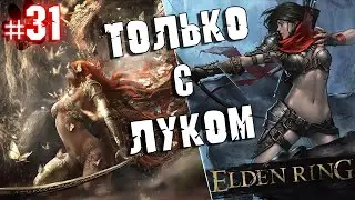 ELDEN RING - Прохождение ТОЛЬКО С ЛУКОМ. #31