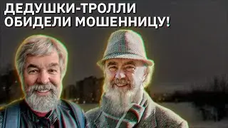 Дедушки-тролли обидели мошенницу | Пранк над мошенниками