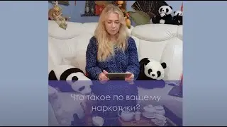Что такое наркотики