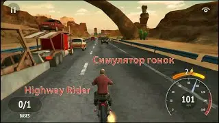 Highway Rider | игра симулятор для Android (Акрада, Спорт, Гонки) | игры и приложения для андроид