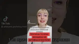 Почему женщина не активна в постели 