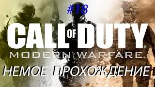 Call of Duty 4 Modern Warfare. В командном пункте.