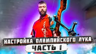 Настройка классического лука для стрельбы. Часть 1 | Как настроить лук для стрельбы | Суперарбалет