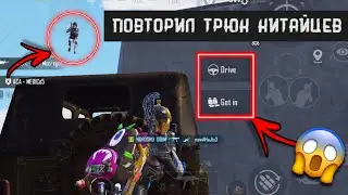 ПОВТОРИЛ ТРЮК КИТАЙЦЕВ😱 | PUBG MOBILE