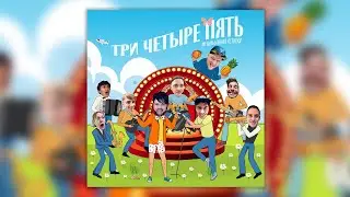Константин Кожевников, МПВ Бэнд - Три Четыре Пять (Мужичок-Червячок) | ПРЕМЬЕРА! | Новая песня