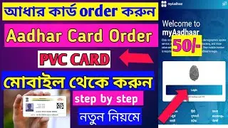 aadhar card pvc online apply new update |  PVC আধার কার্ড অর্ডার করুন 50 টাকায় | pvc aadhar |