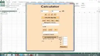 VBA excel: калькулятор