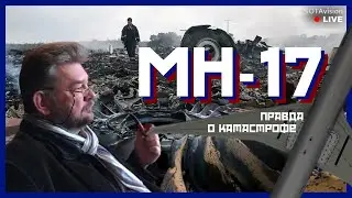 Что происходит? Вся правда о катастрофе рейса МН-17. Ответит Вадим Лукашевич