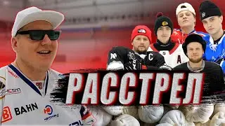 ХОККЕЙ НА ВЫЖИВАНИЕ! ЖЁСТКИЙ РАССТРЕЛ!